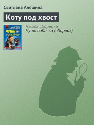 cover image of Коту под хвост